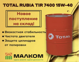 В продажу поступило масло TOTAL RUBIA TIR 7400 15W-40.