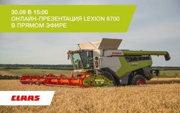 Приглашаем вас на онлайн-презентацию нового зерноуборочного комбайна LEXION 8700.